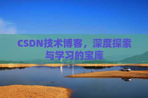 CSDN技术博客，深度探索与学习的宝库