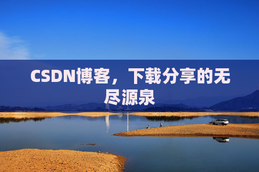 CSDN博客,下载分享的无尽源泉